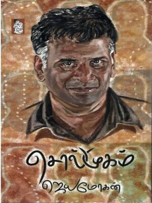 cover image of சொல்முகம்